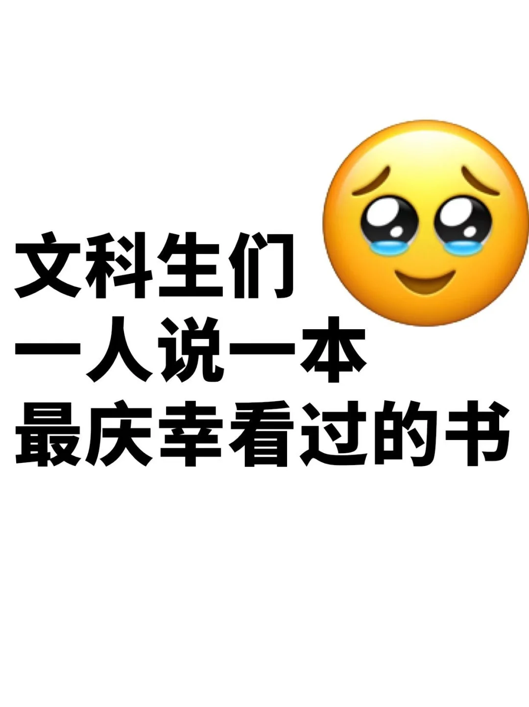 文科生来！一人推荐一本心里no.1的书