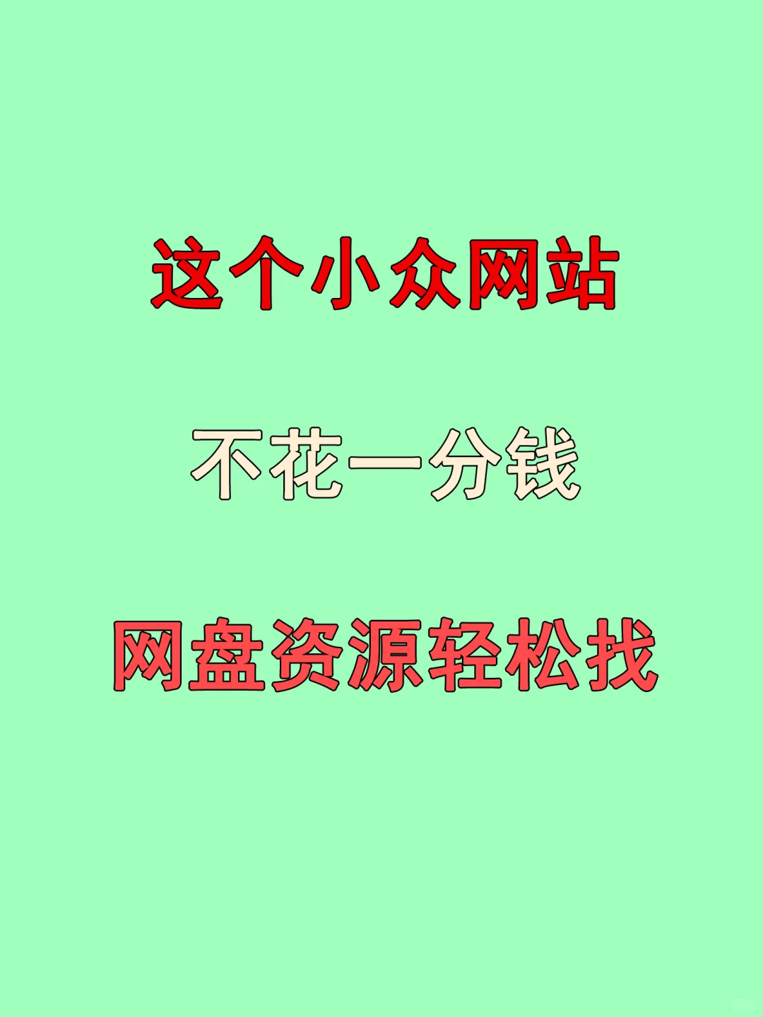 分享一个非常好用的资源网站