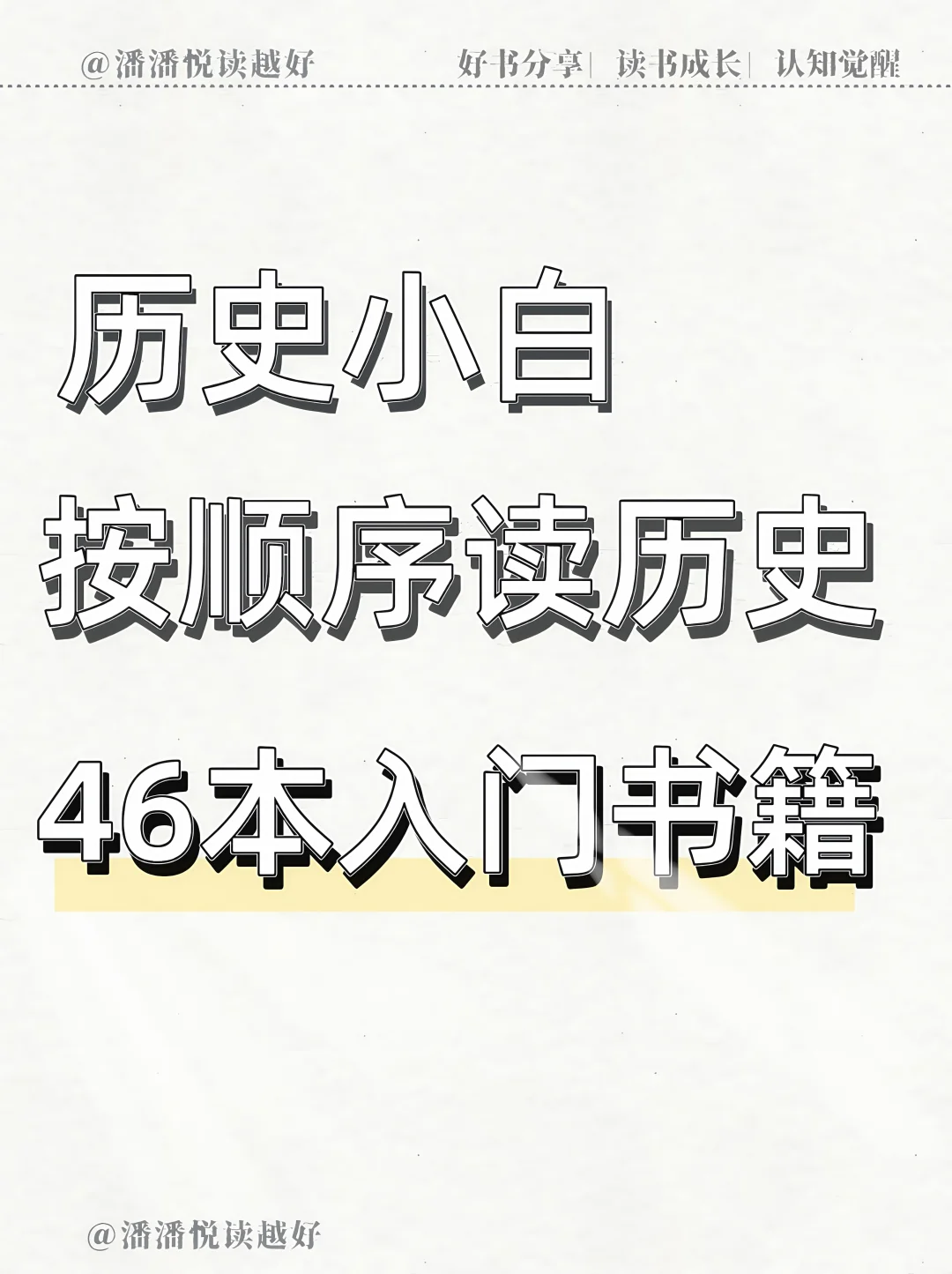 历史小白书单｜按顺序读历史，这46本建议收