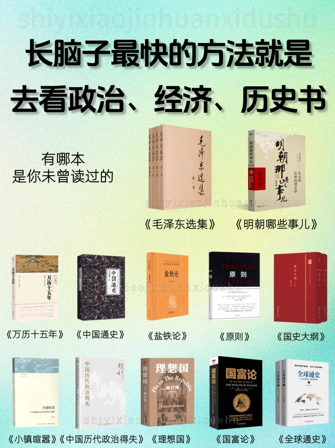 长脑子最快方法就是去看政治、经济、历史书