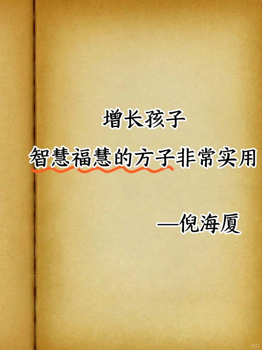 增长孩子智慧福慧的方法，非常实用