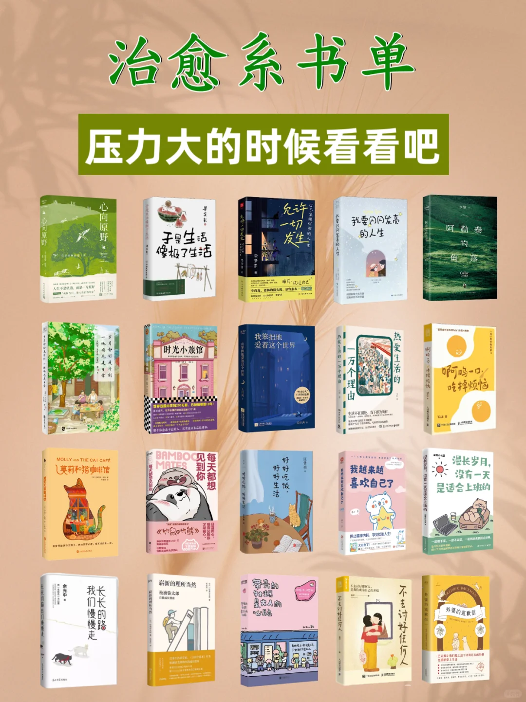 治愈系书单，压力大的时候看看吧！
