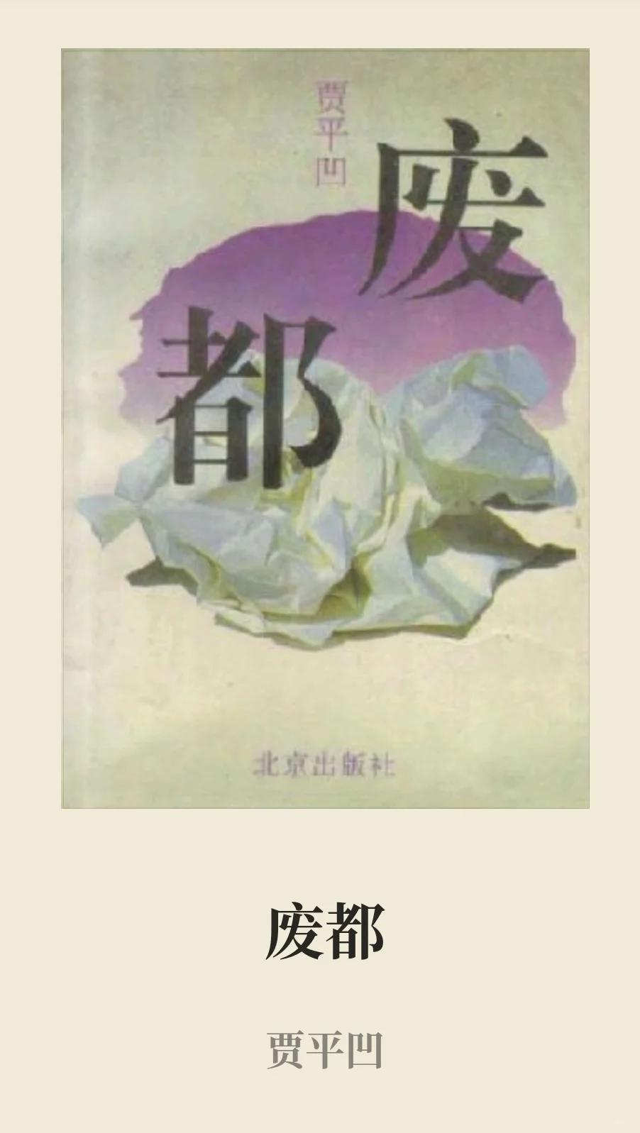 读书：2025-02《废都》电子书