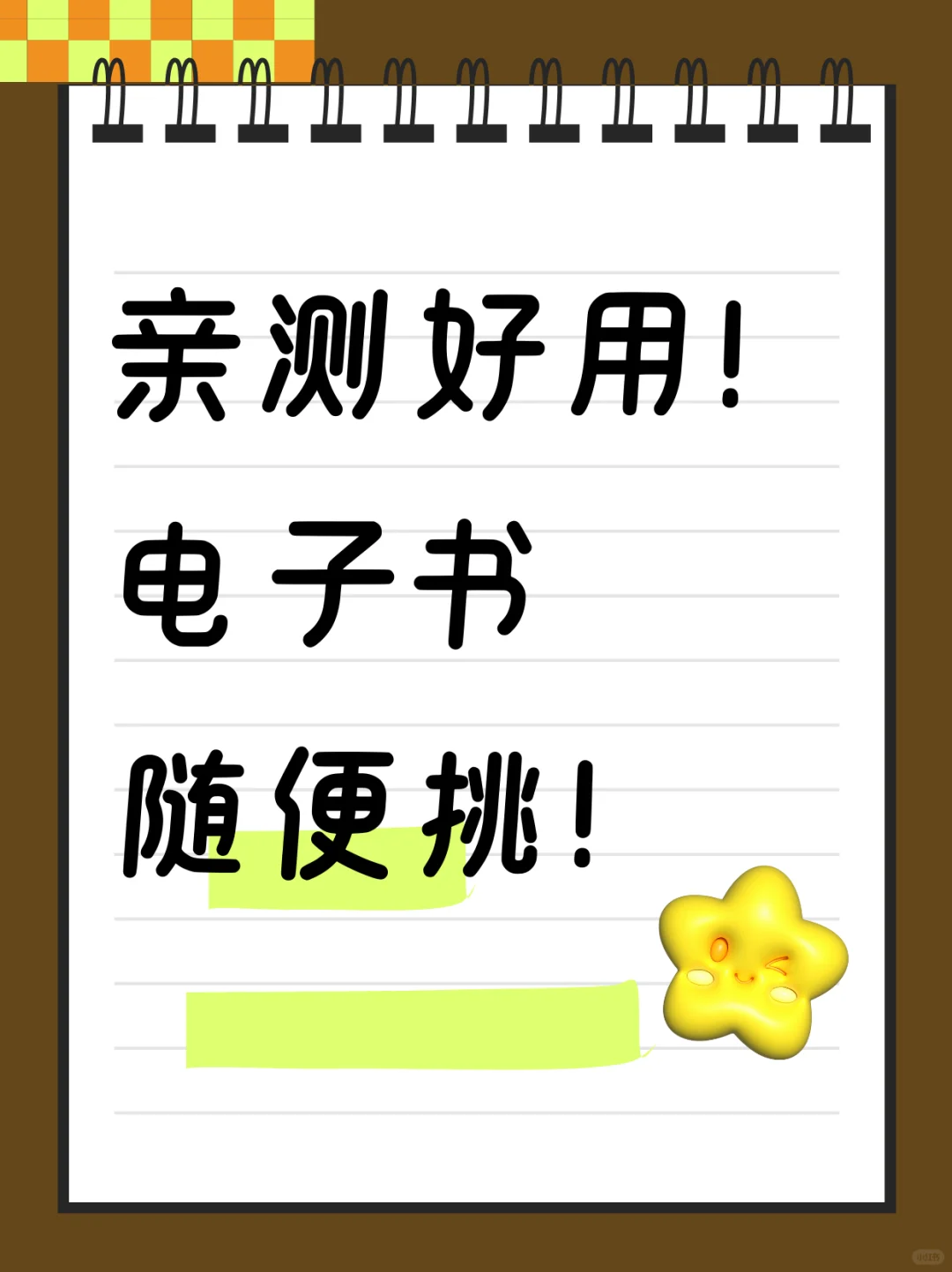 亲测好用！电子书随便挑！