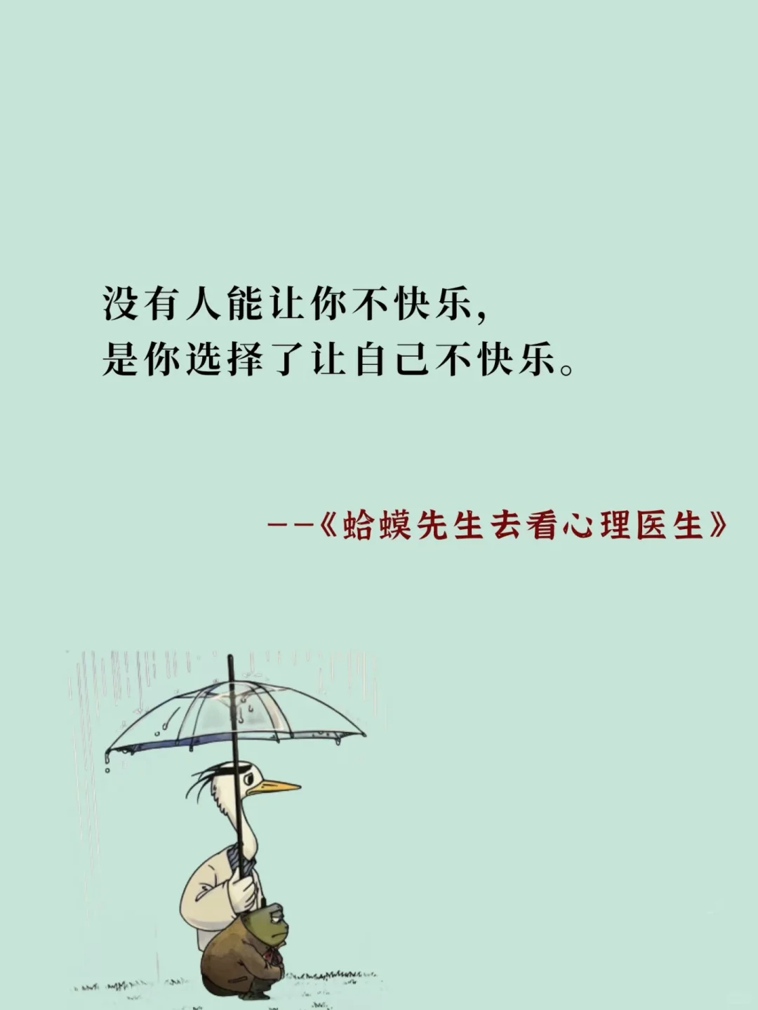 把《蛤蟆先生去看心理医生》浓缩成十句话