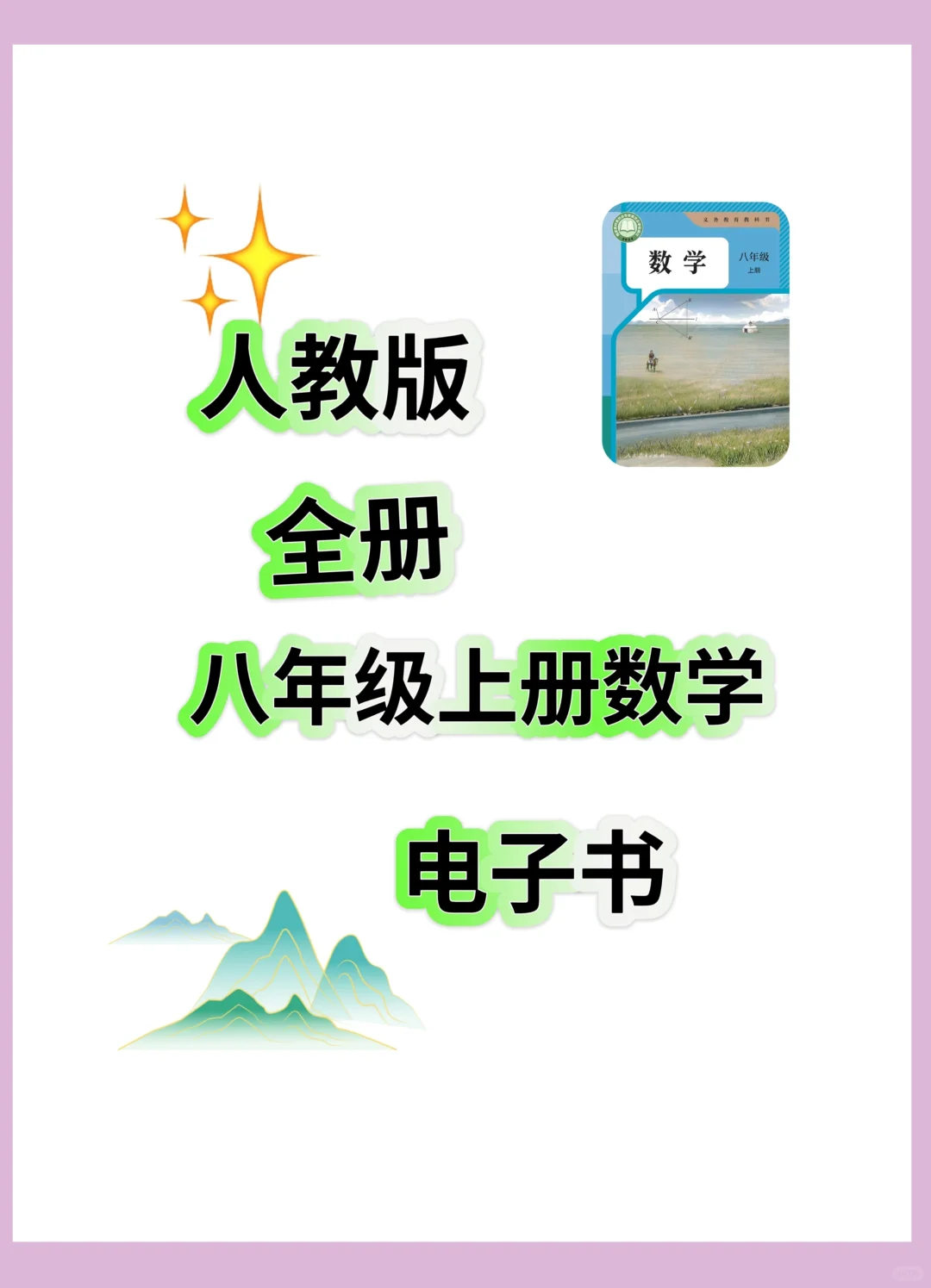 哇塞🔥人教版八上数学全册电子书