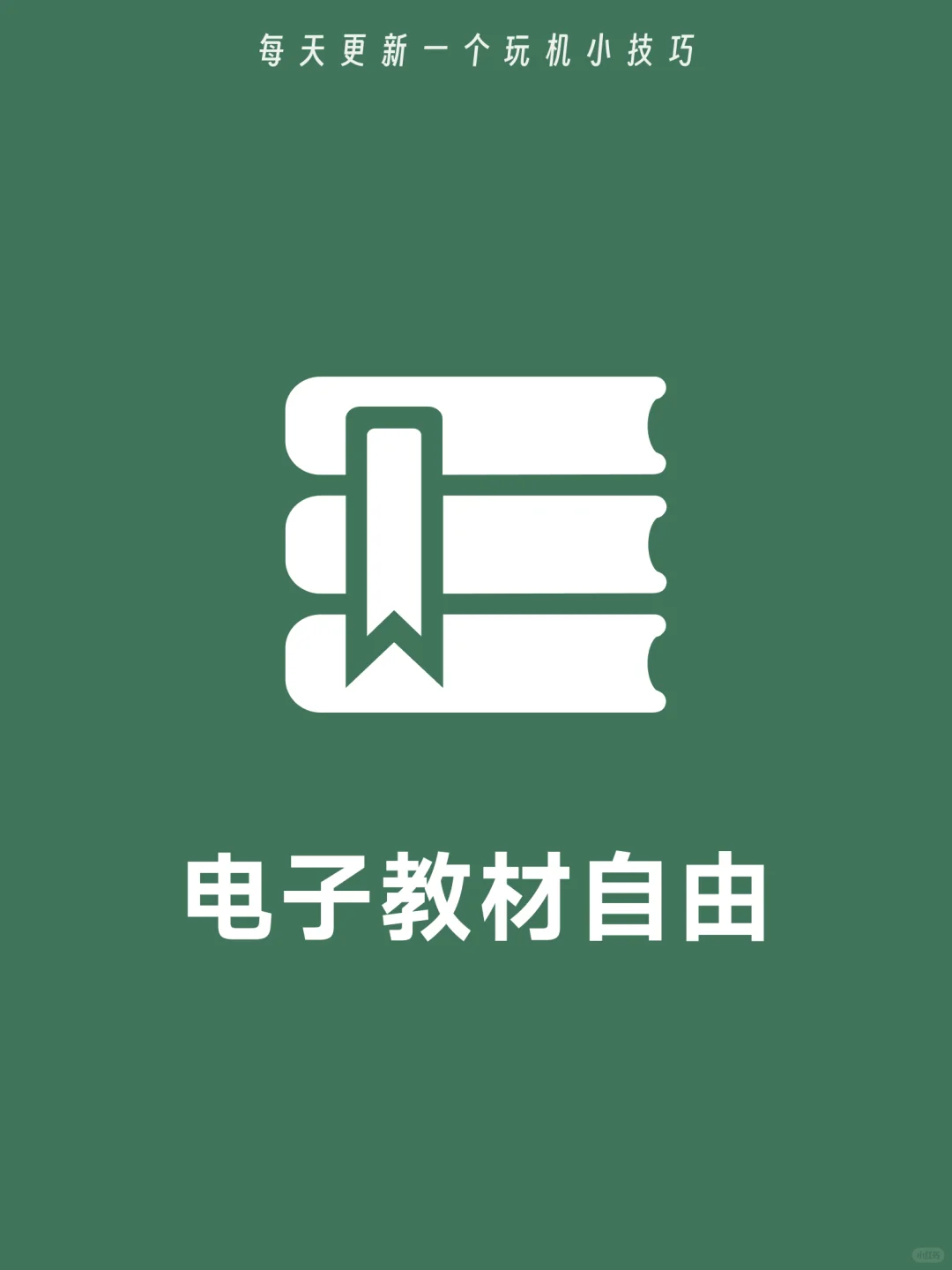 记住这6个神级网站！从此实现电子课本自由