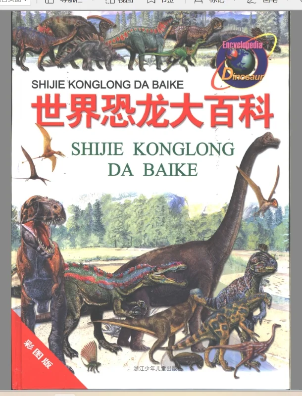 童年情怀——世界恐龙大百科