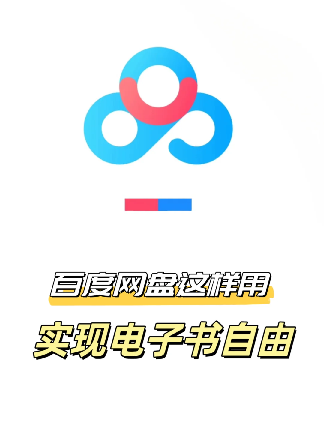 一个网盘实现电子书自由