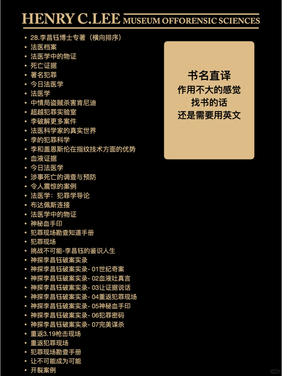 🎩 Dr. Lee 刑事科学专业书单来了～
