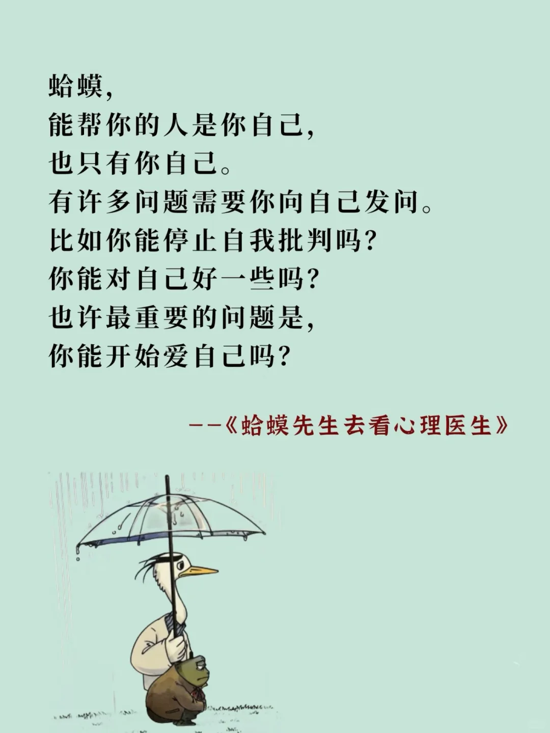 把《蛤蟆先生去看心理医生》浓缩成十句话