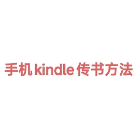 小程序kindle传书