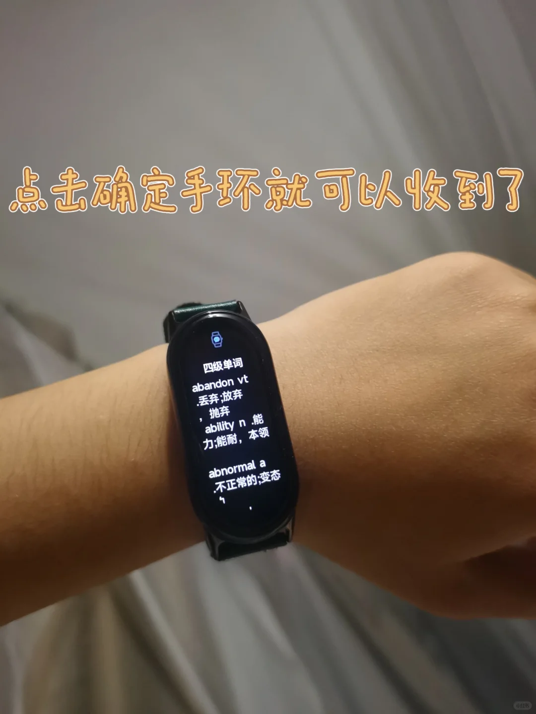 小米手环8记单词 看小说（安卓版）
