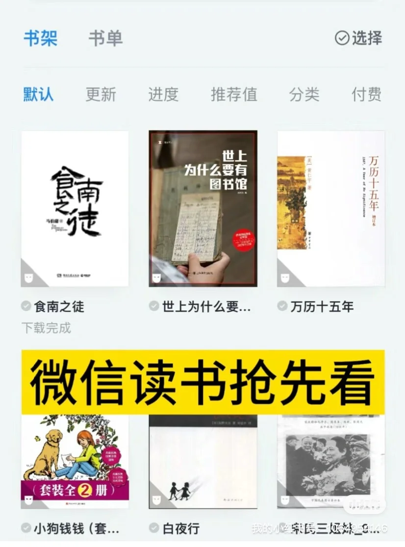 微信读书没上架的书也可以抢先看哦！