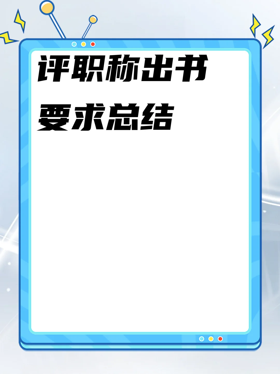 评职称出书要求总结
