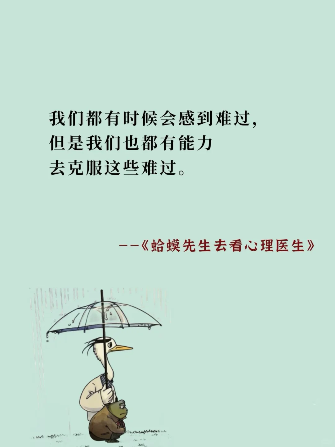 把《蛤蟆先生去看心理医生》浓缩成十句话