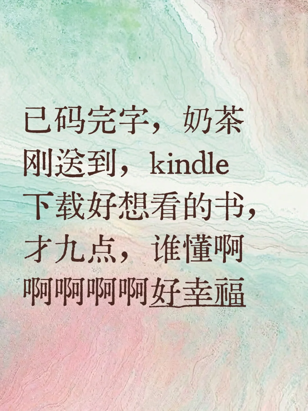 太爽了有没有