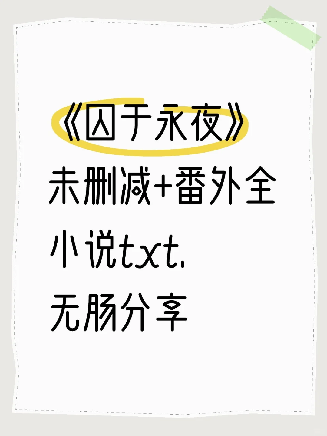 《囚于永夜》未删减+番外txt电子版我有了
