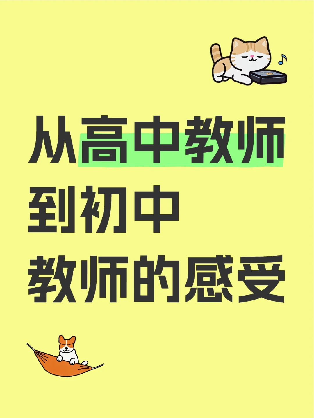 从高中教师到初中教师的感受和一些教育感悟