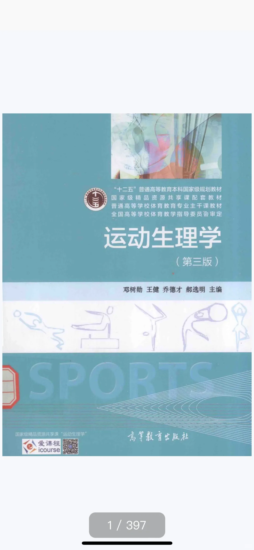 运动生理学邓树勋PDF电子书