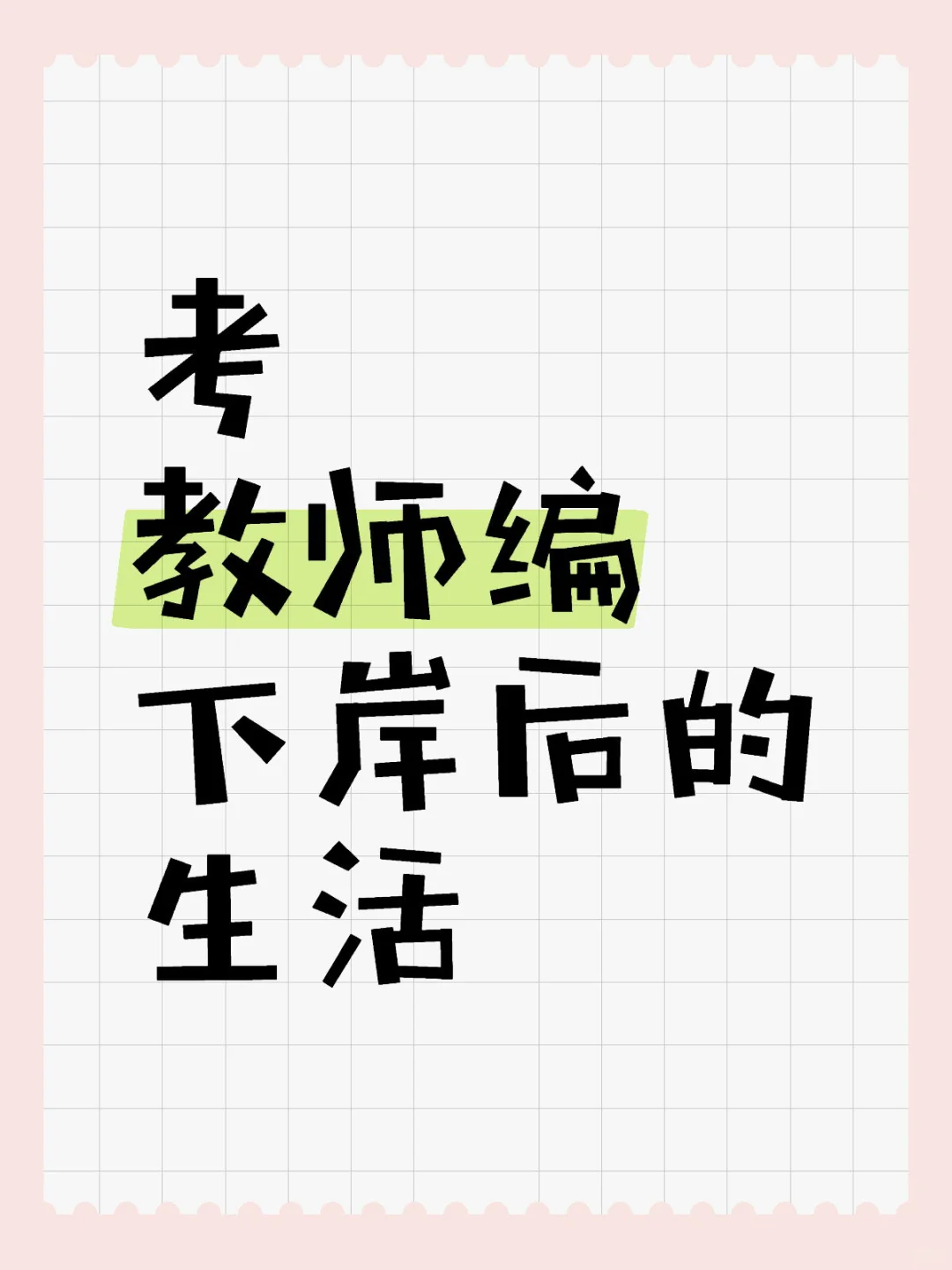 考教师编下岸后的生活