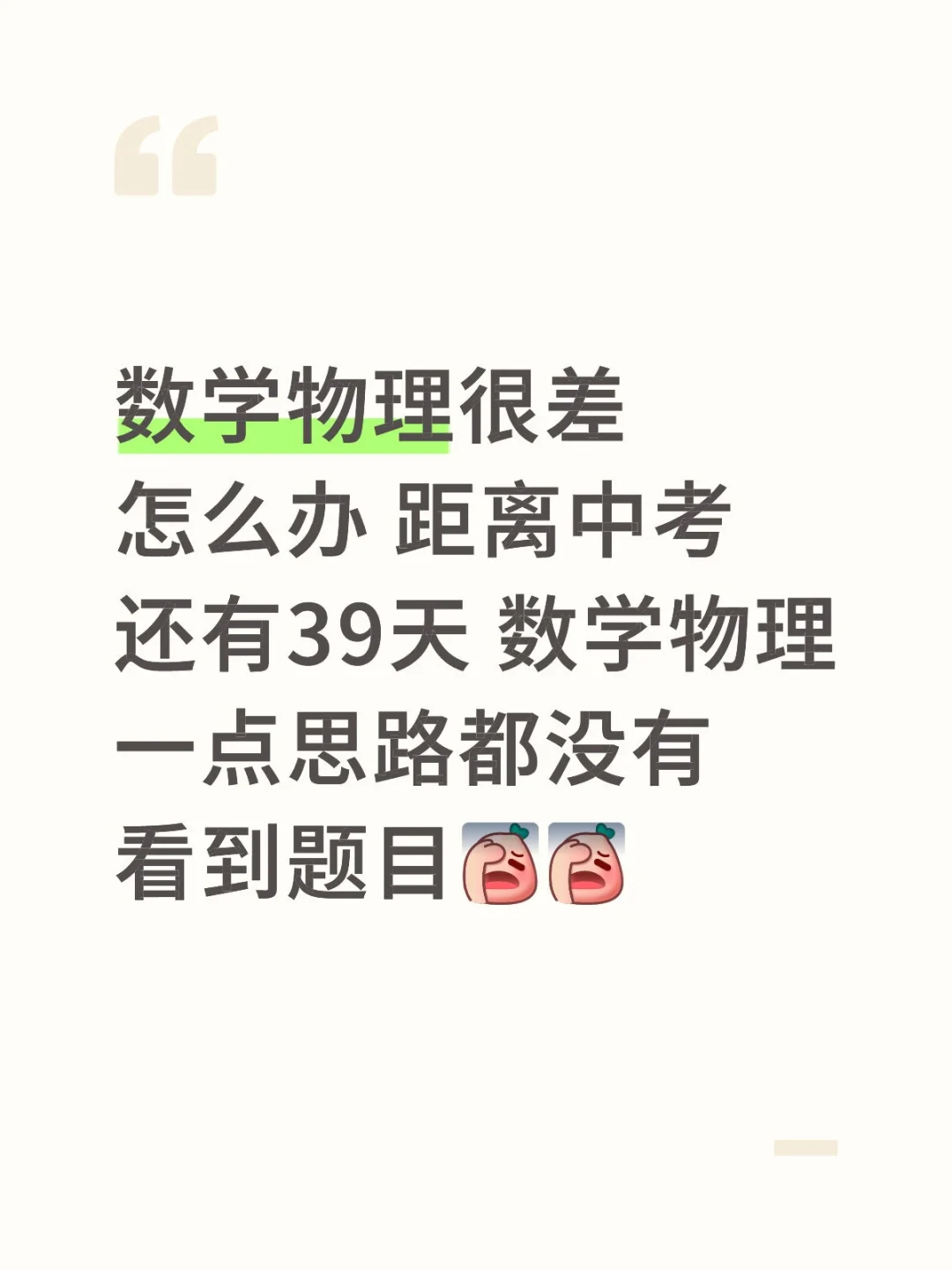 数学物理很差怎么办 距离中考还有39天 数学物理一点思路都没有看到题目