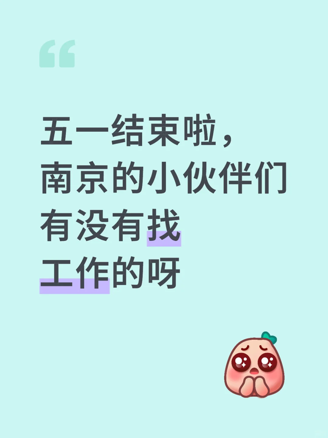 五一结束啦，南京的小伙伴们有没有找工作的呀