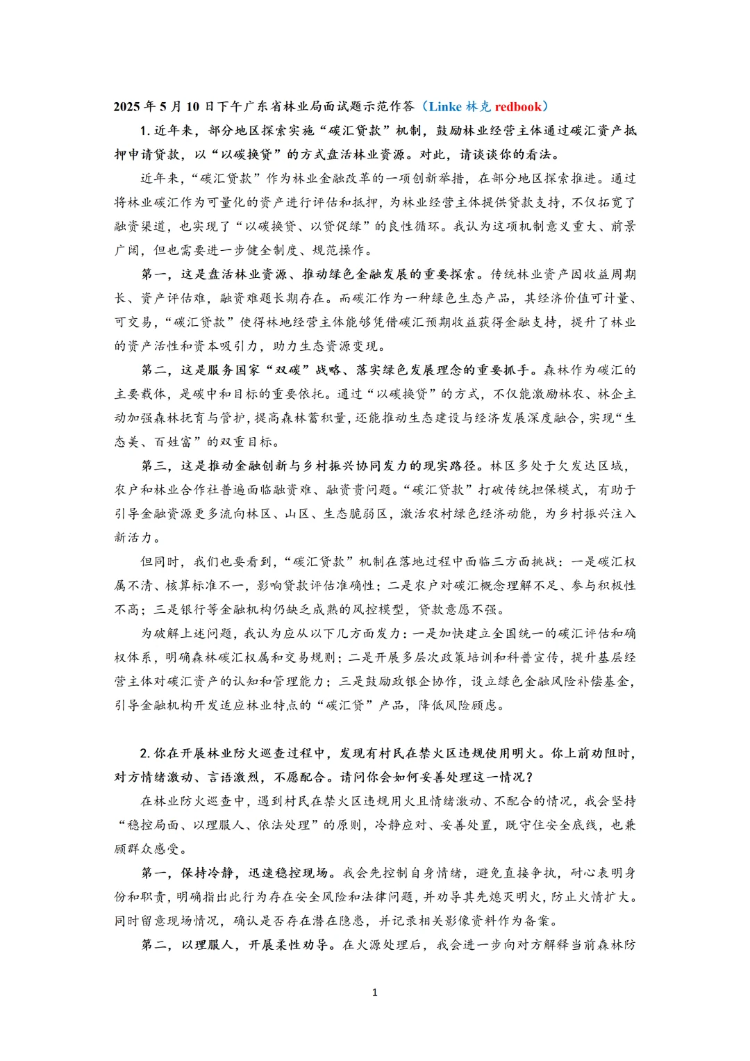 2025广东林业局上午+下午面试真题示范作答