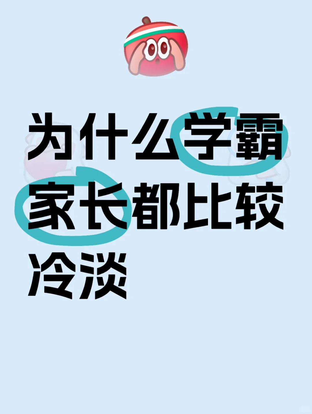 为什么学霸家长都比较冷淡？
