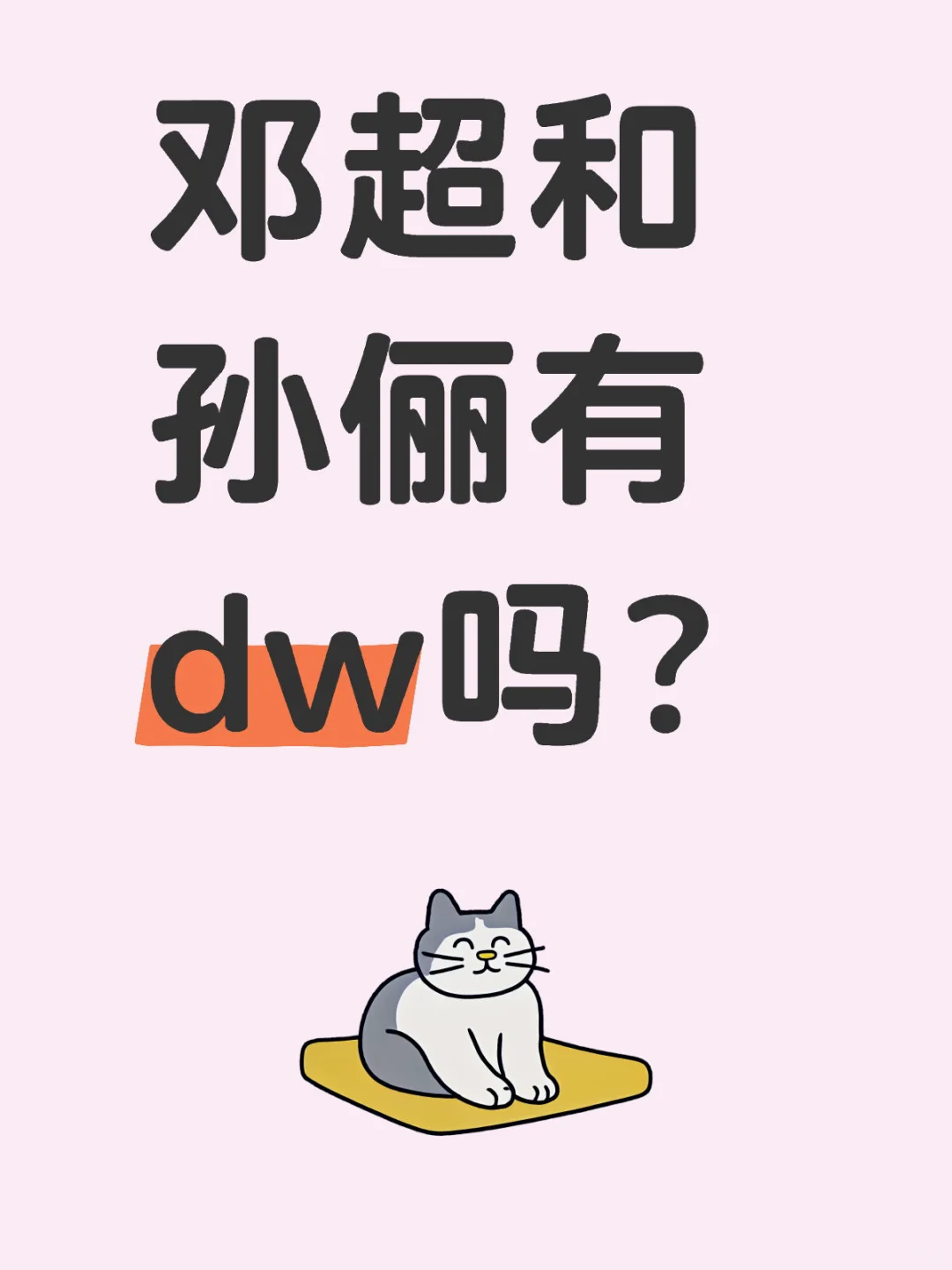 邓超和孙俪有dw吗？