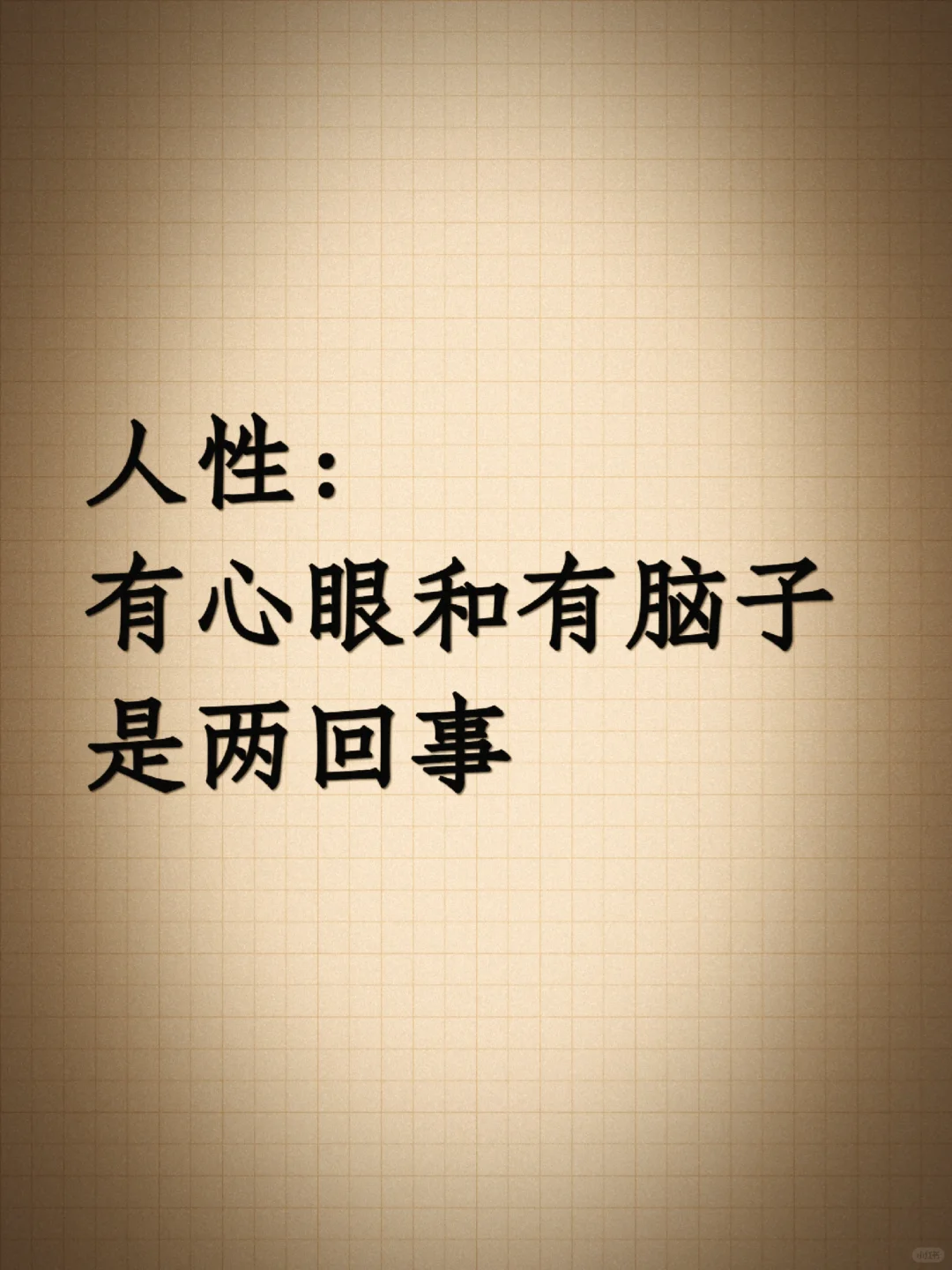 人性：有心眼和有脑子是两回事㊙️