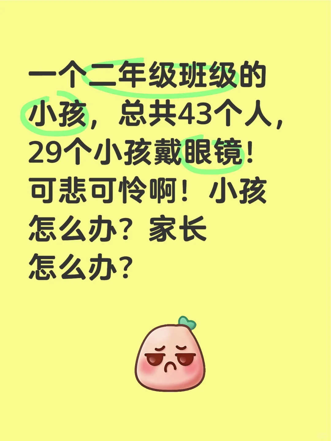 一个二年级班级的小孩，总共43个人，29个小孩戴眼镜！