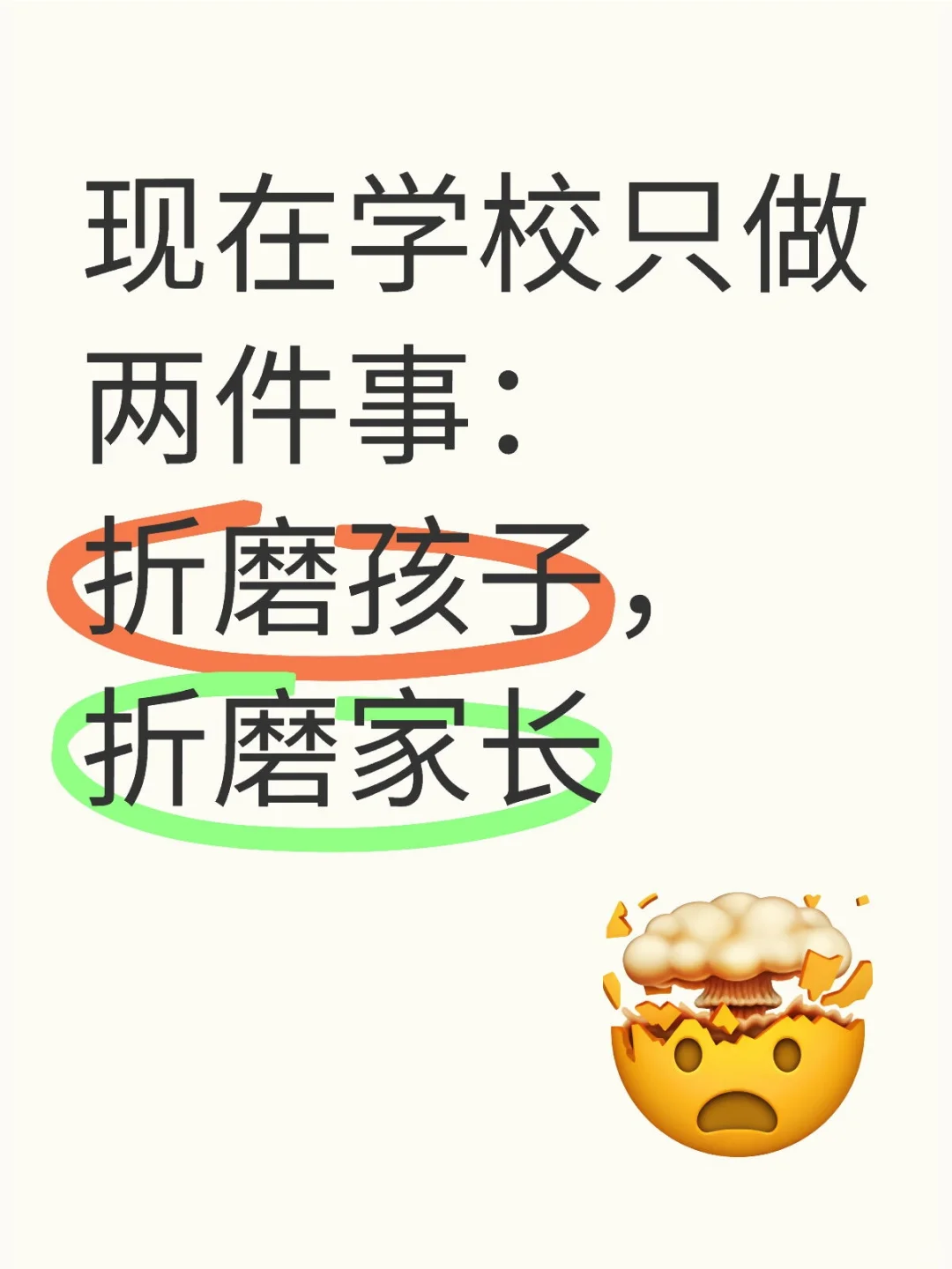 现在学校只做两件事：折磨孩子，折磨家长