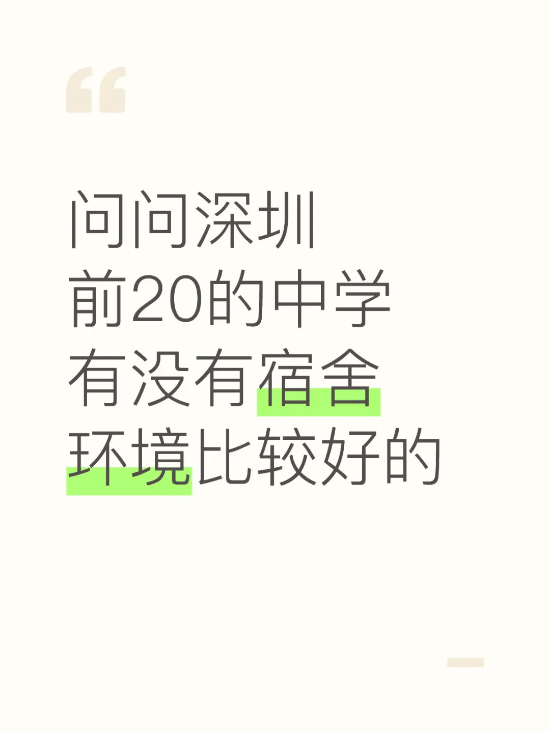 问问深圳前20的中学有没有宿舍环境比较好的￼￼