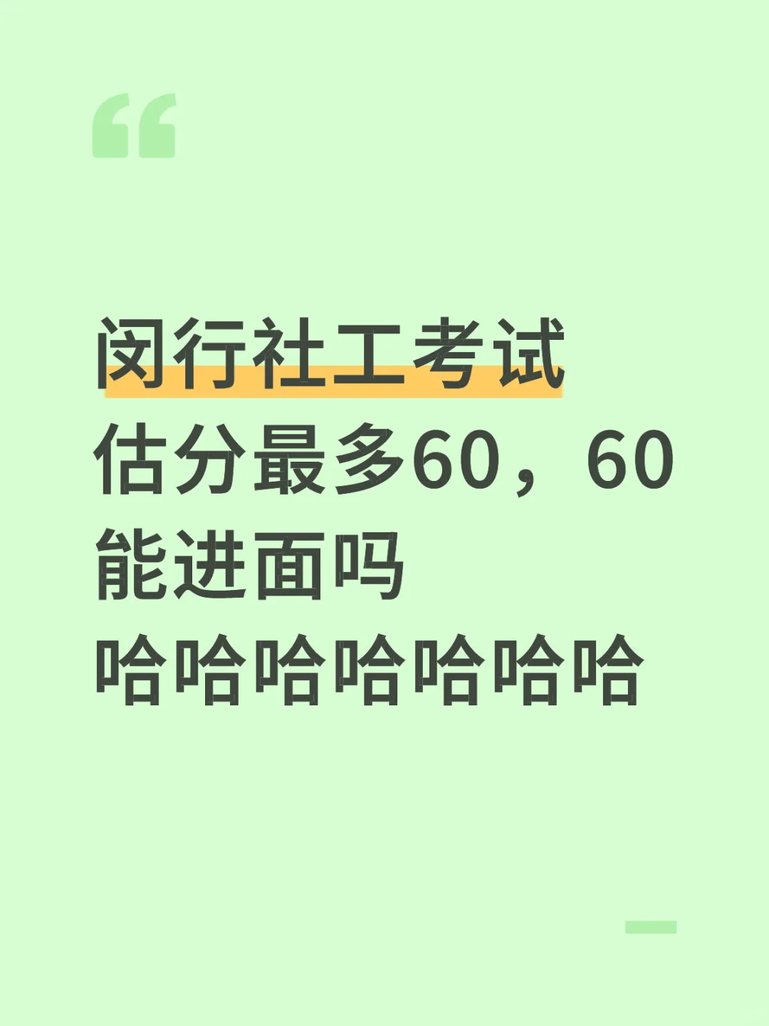 闵行社工考试估分最多60，60能进面吗哈哈哈哈哈哈哈上海社工招聘 闵行社工考试