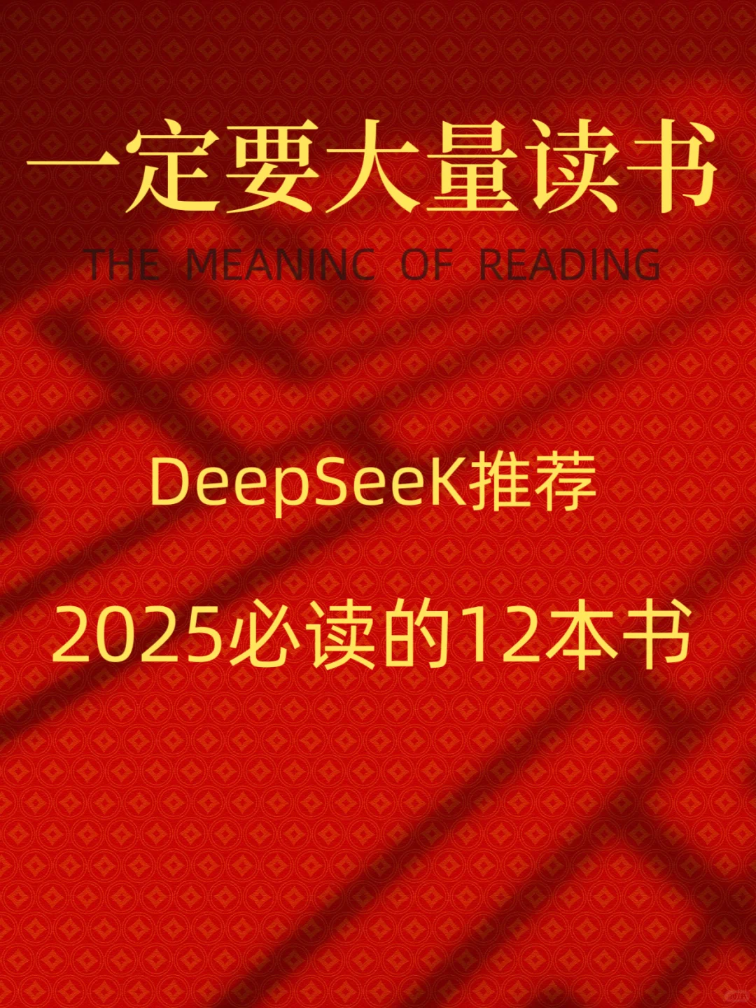 2025年12本好书DeepSeek精选