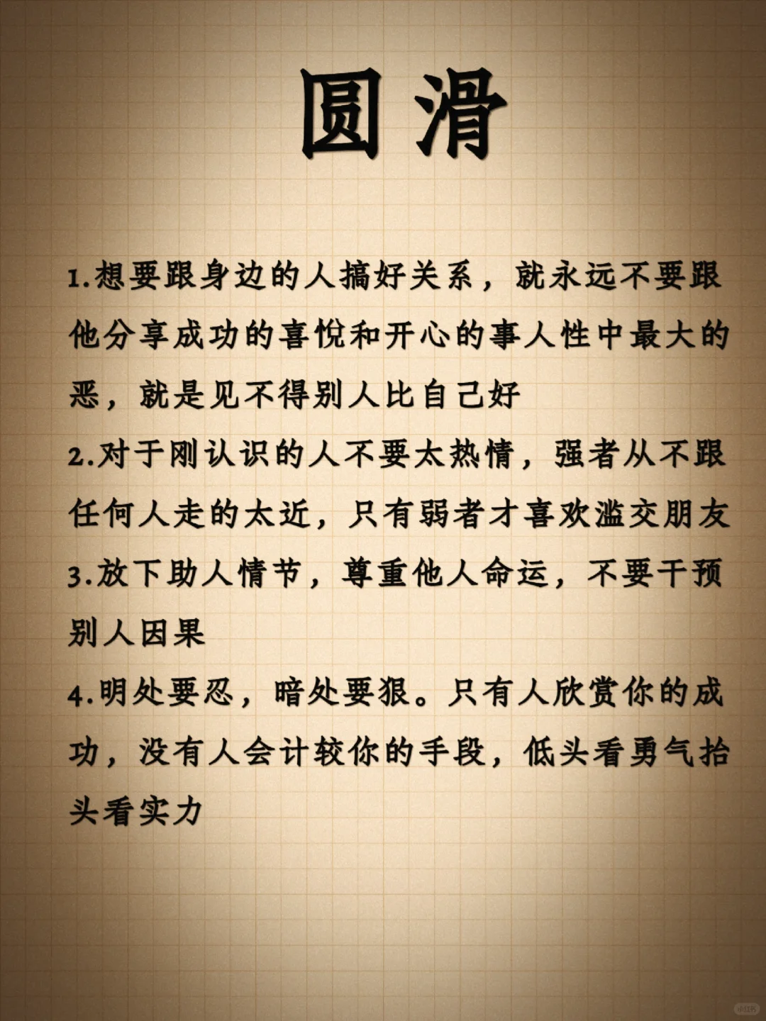 人性：有心眼和有脑子是两回事㊙️