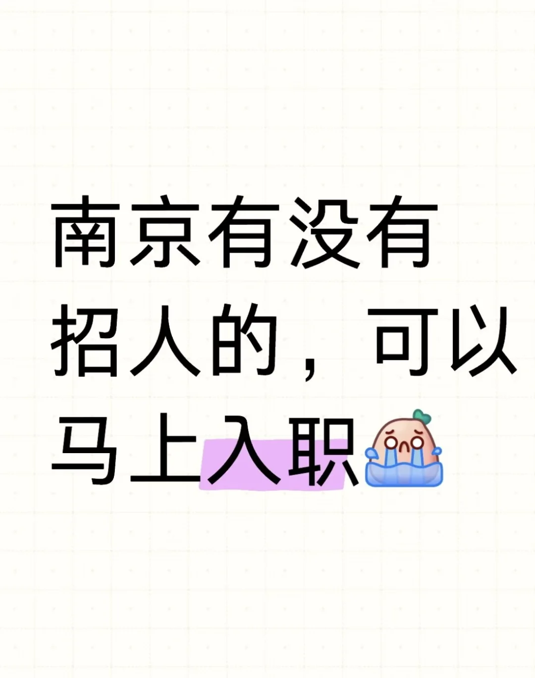 在南京找工作