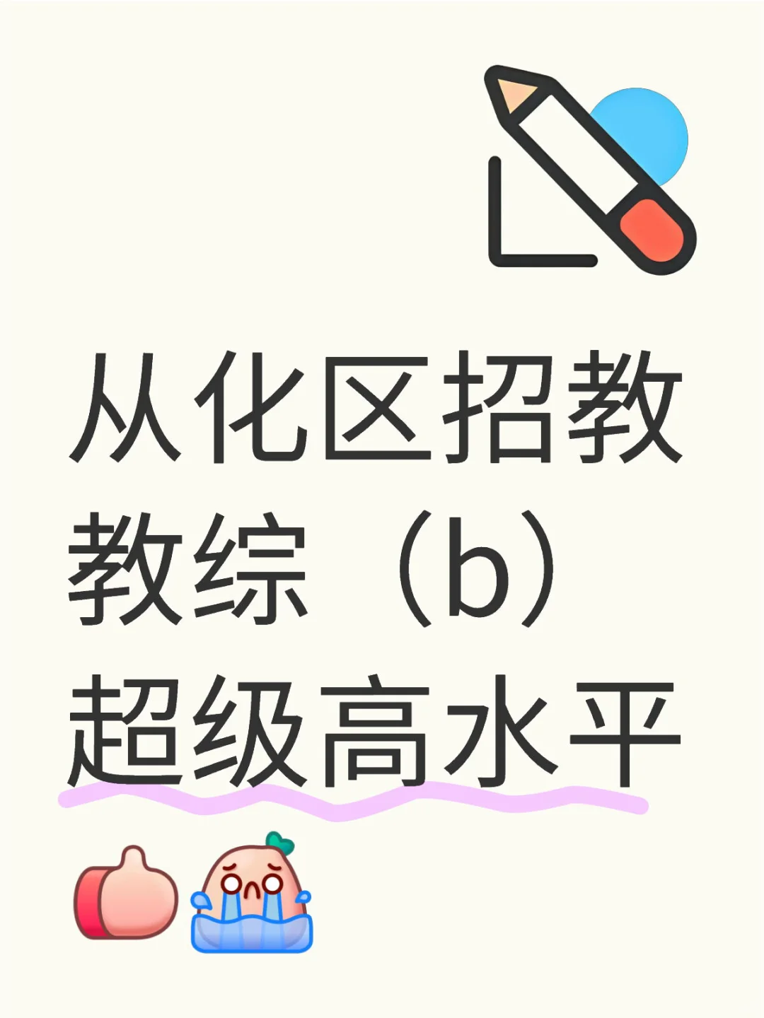 从化区招教教综（b）超级高水平[点赞R]