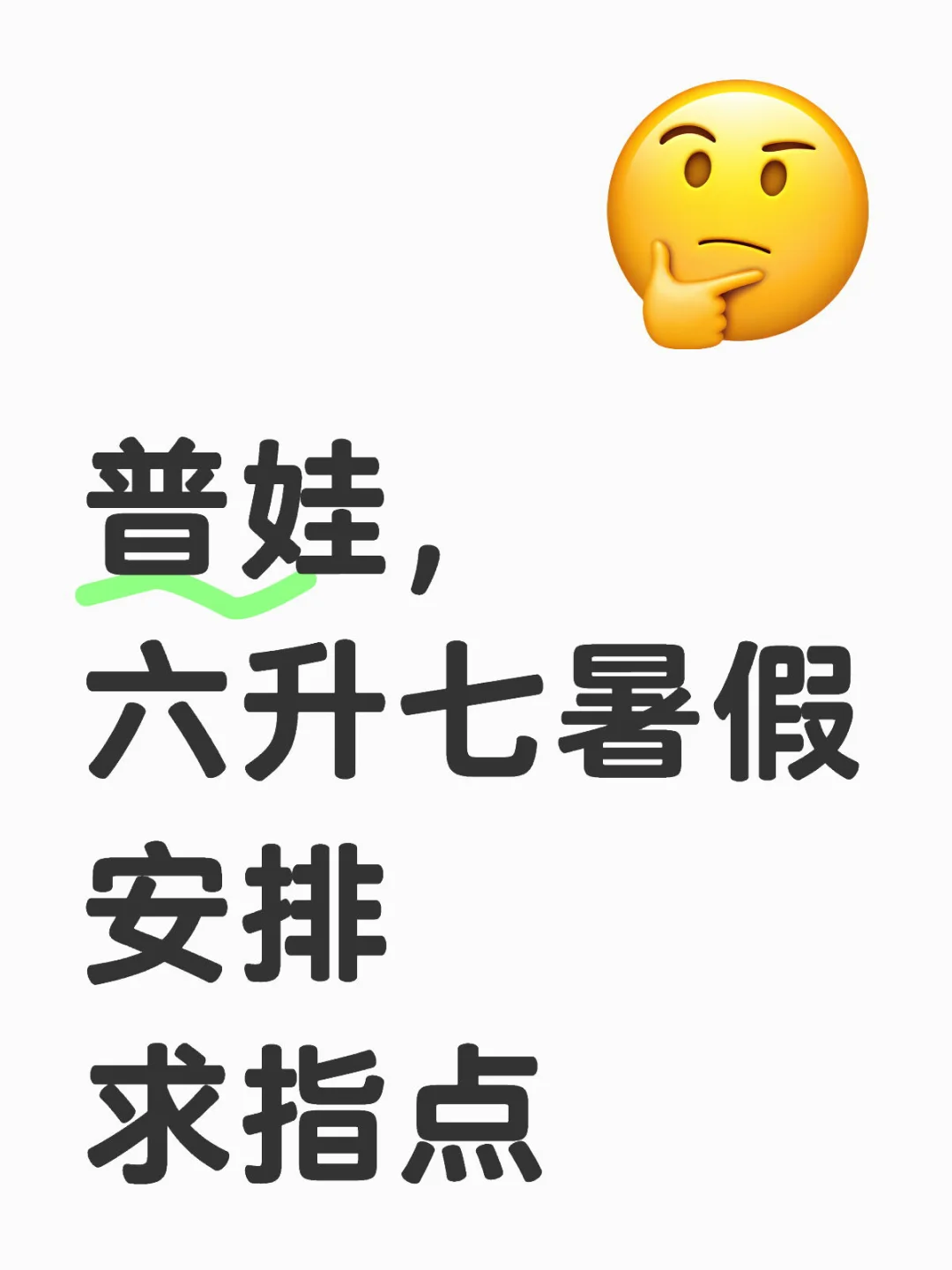 普娃六升七暑假安排求指点