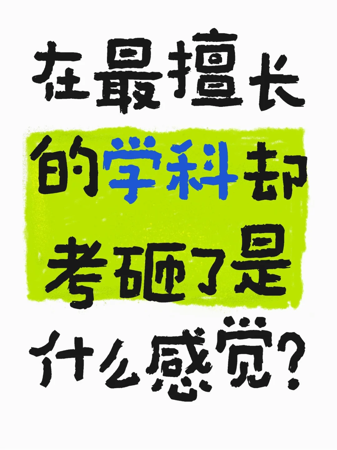 在最擅长的学科却考砸了是什么感觉?