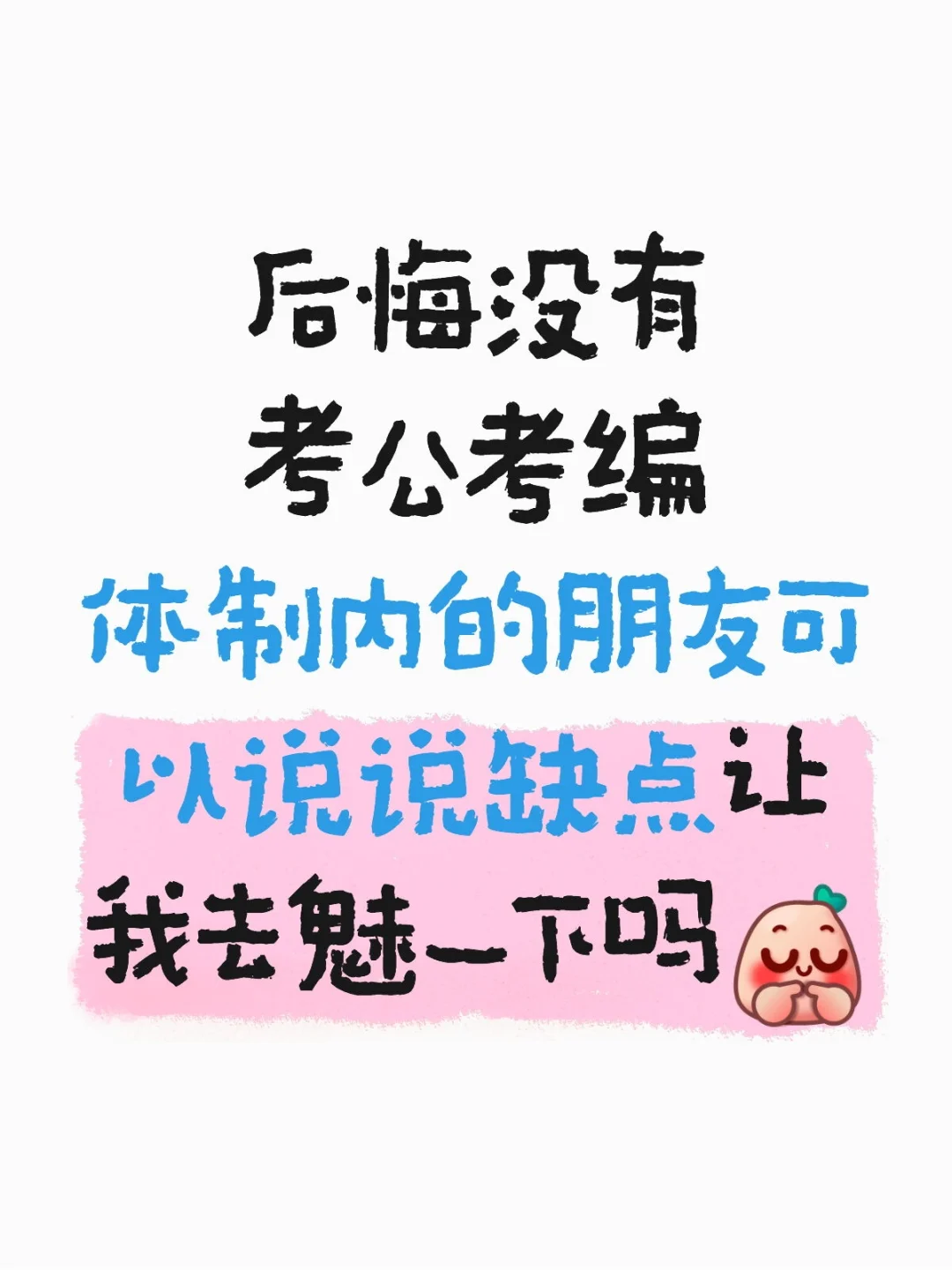 后悔没有考公考编 体制内的朋友可以说说缺点让我去魅一下吗 体制 体制内
