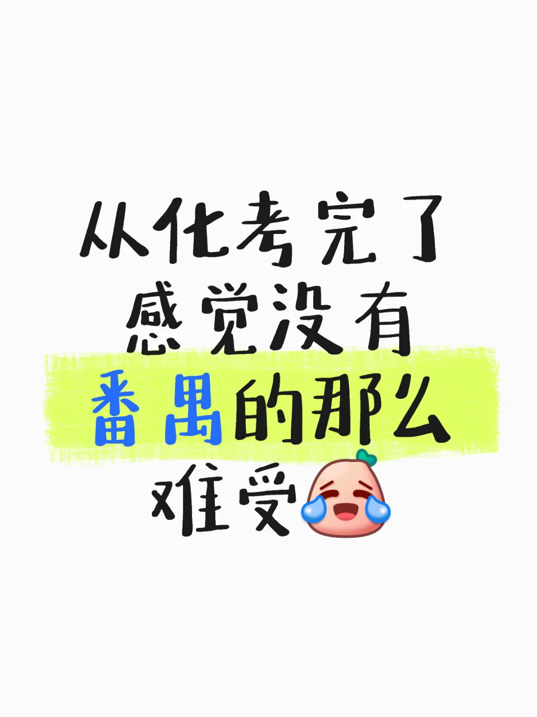 从化考完了，一个小时到立马交卷