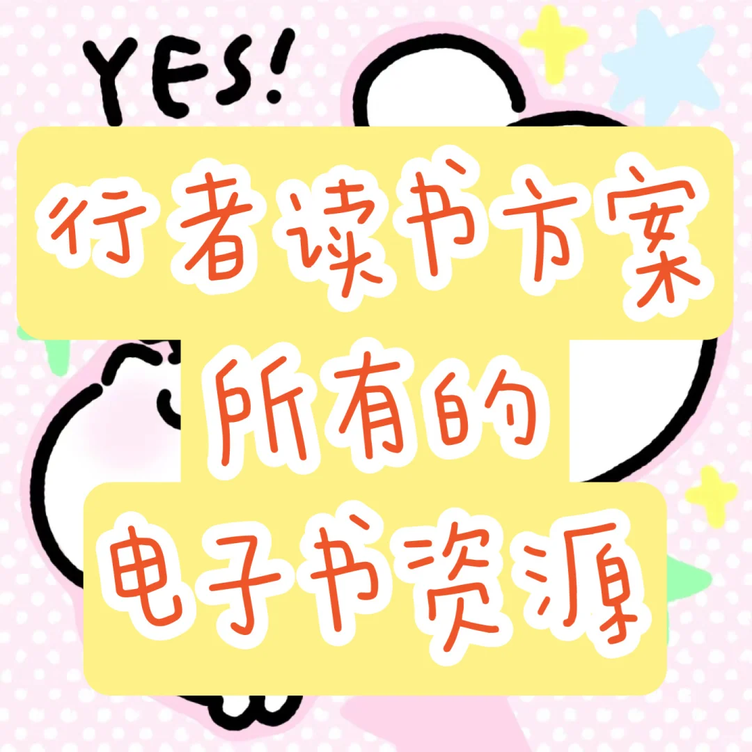 别再为行者的书单重复买单了