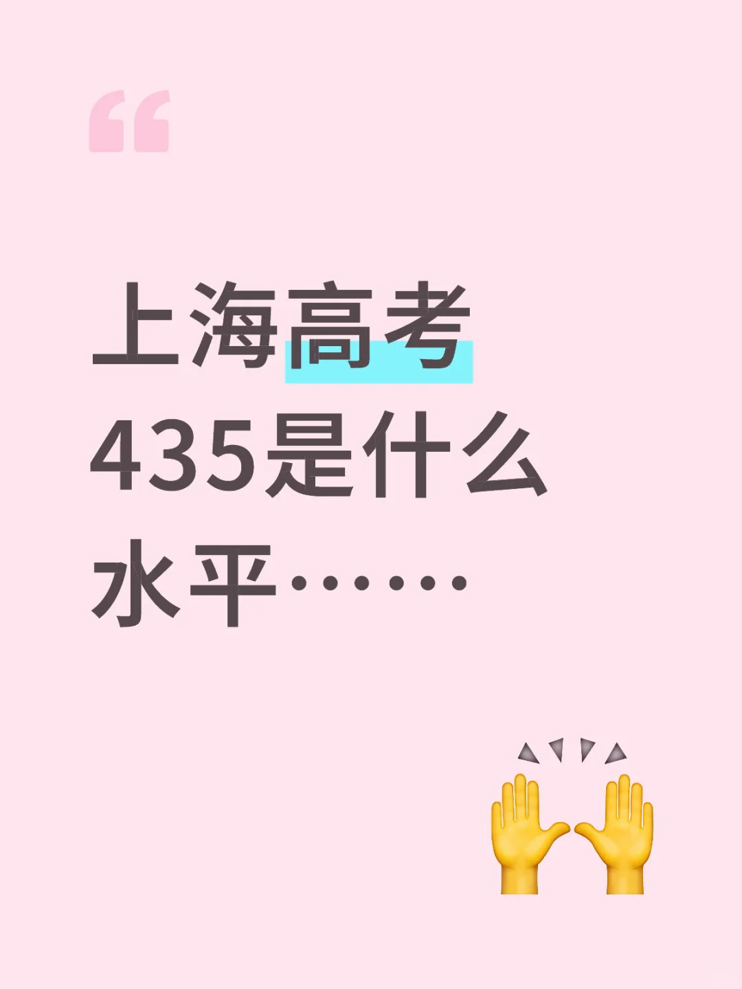 上海高考435是什么水平……