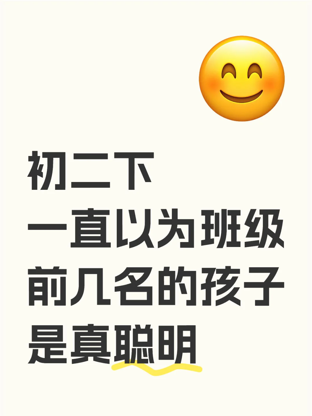 初二下 一直以为班级前几名的孩子是真聪明