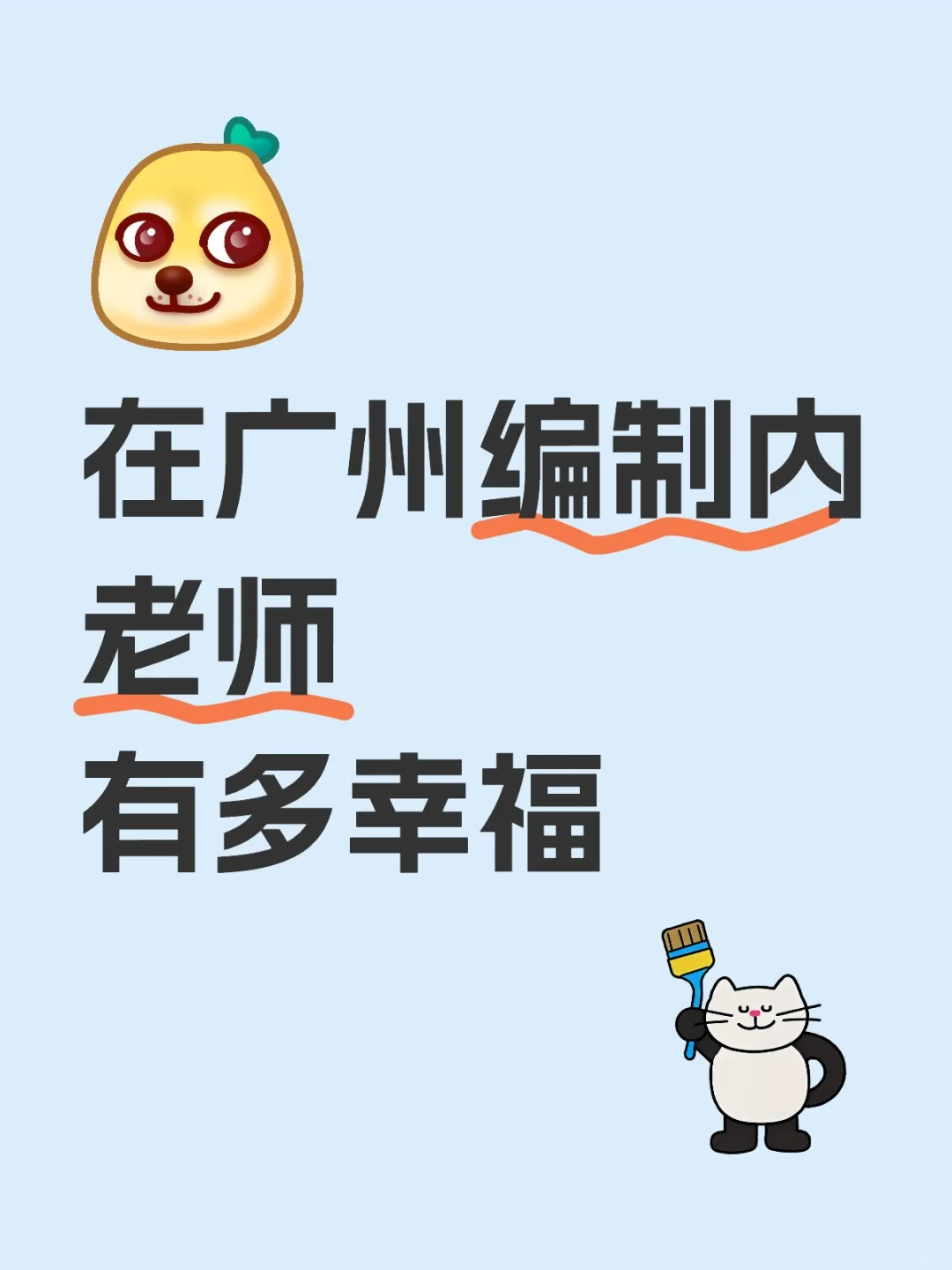在广州编制内老师 有多幸福