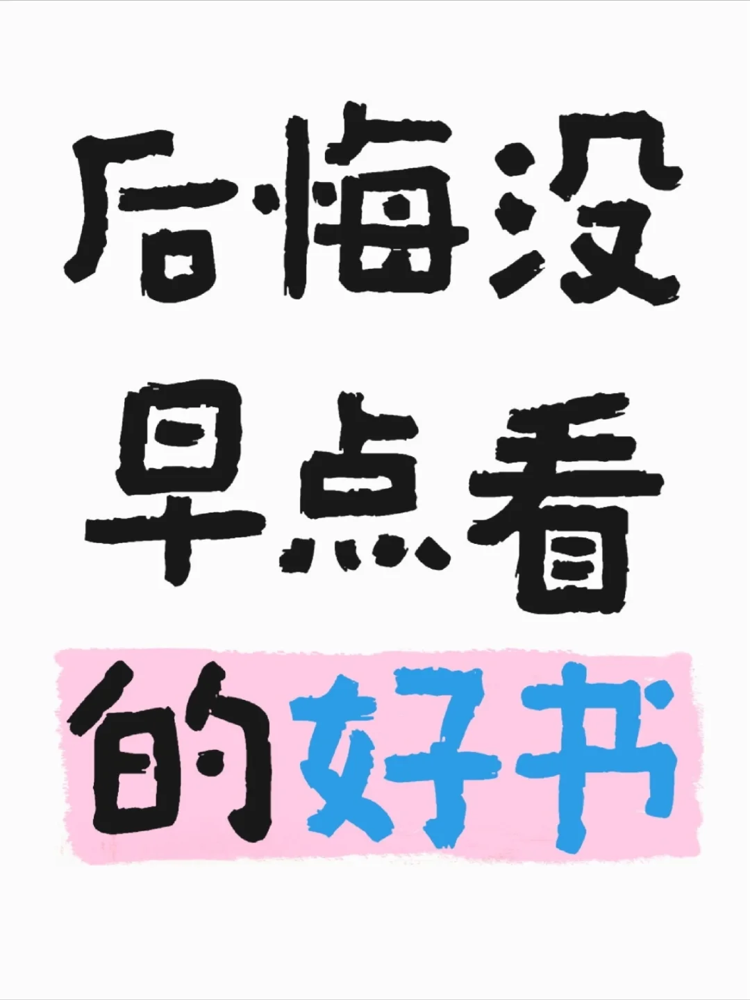 📣说出一本，什么书后悔没早点看？📖