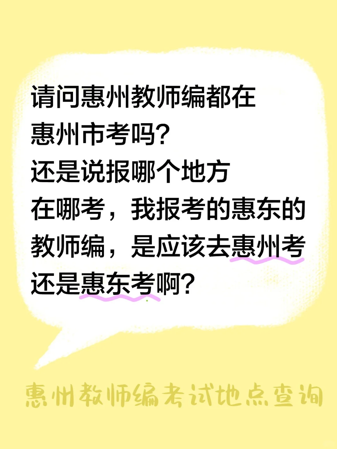 问问惠州教师编