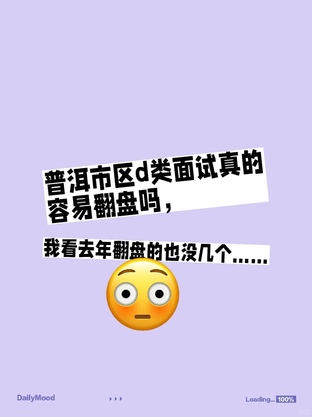 普洱市区d类面试真的容易翻盘吗，我看去年翻盘的也没几个……焦虑得睡不着事业单位联